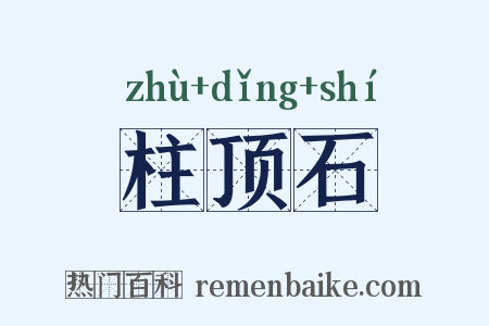 柱顶石是什么意思的图片